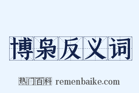 博枭反义词是什么意思的图片